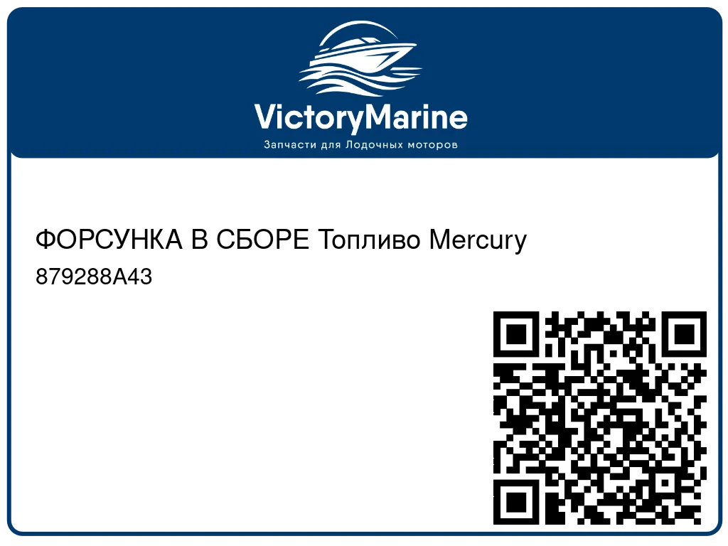 ФОРСУНКА В СБОРЕ Топливо Mercury 879288A43