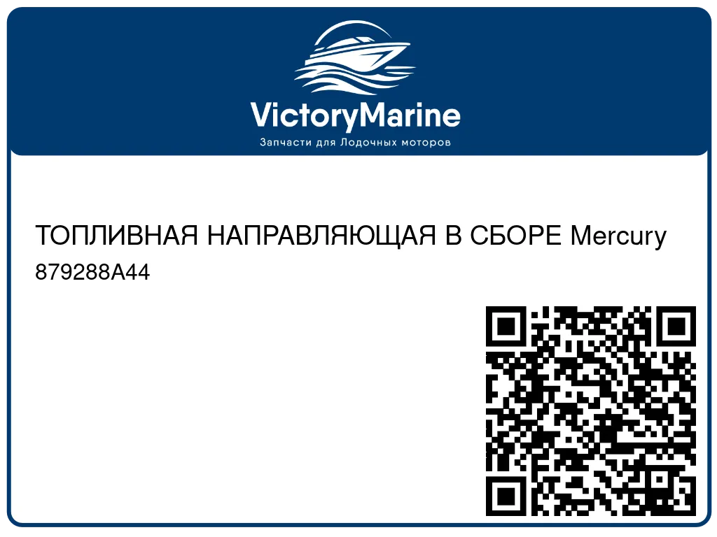 ТОПЛИВНАЯ НАПРАВЛЯЮЩАЯ В СБОРЕ Mercury 879288A44