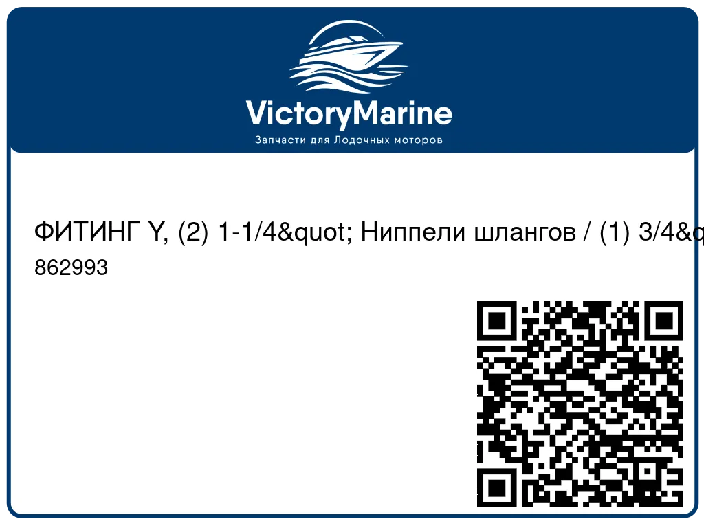ФИТИНГ Y, (2) 1-1/4" Ниппели шлангов / (1) 3/4" Ниппель шланга Mercury 862993
