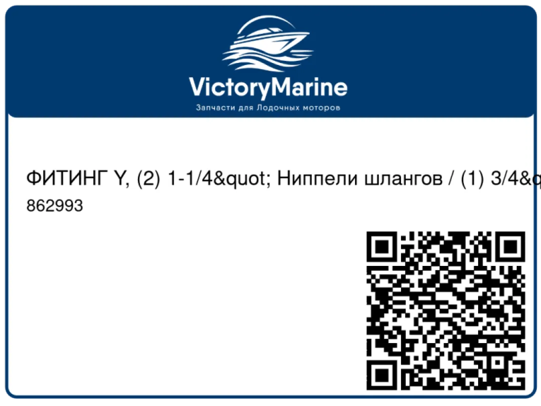 ФИТИНГ Y, (2) 1-1/4" Ниппели шлангов / (1) 3/4" Ниппель шланга Mercury