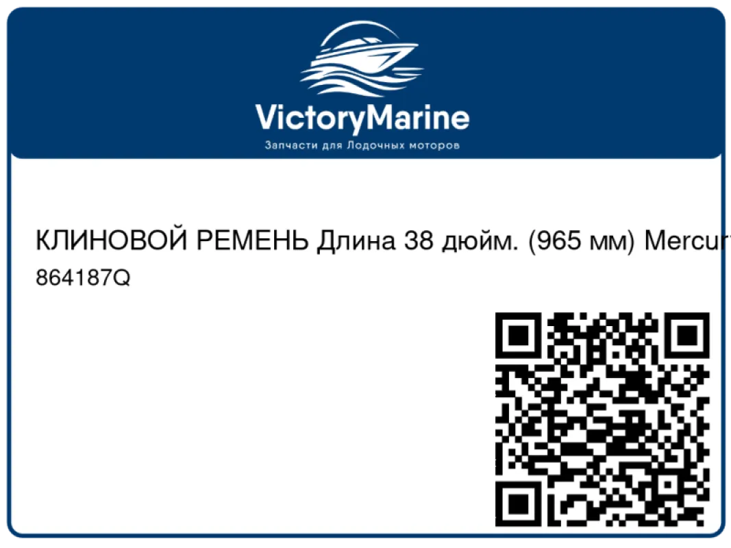 КЛИНОВОЙ РЕМЕНЬ Длина 38 дюйм. (965 мм) Mercury