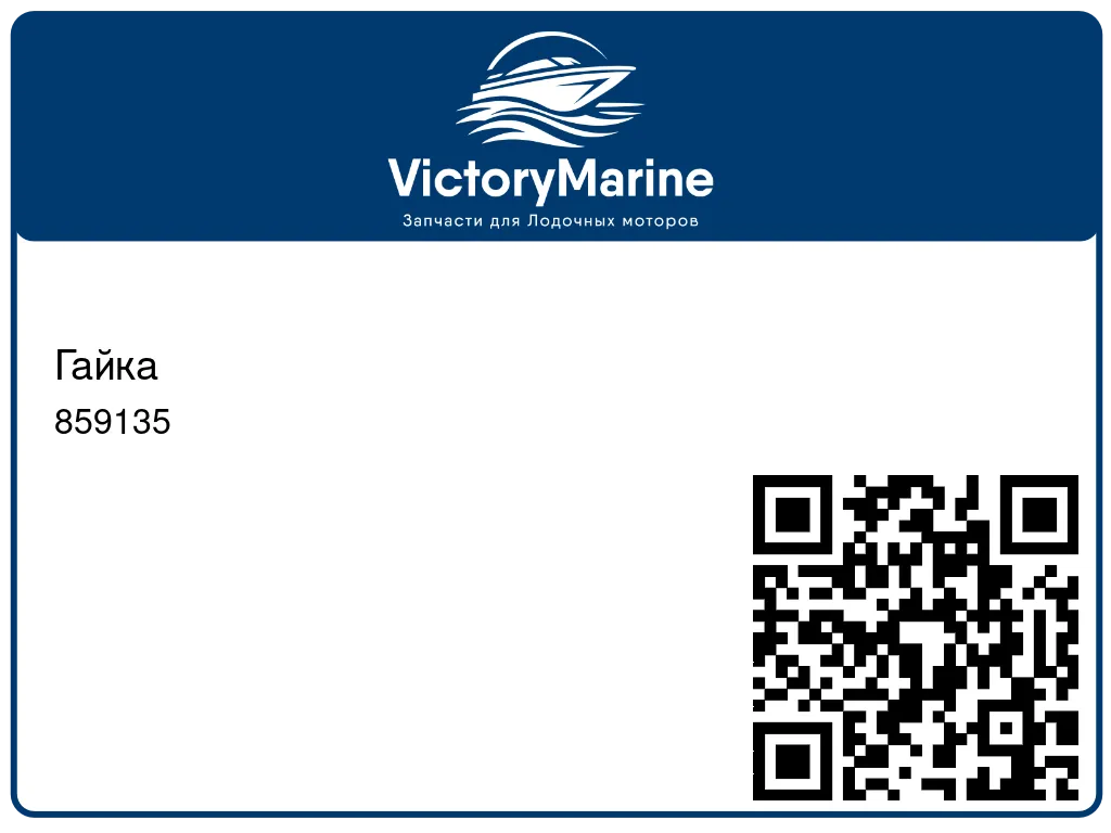 Гайка 859135