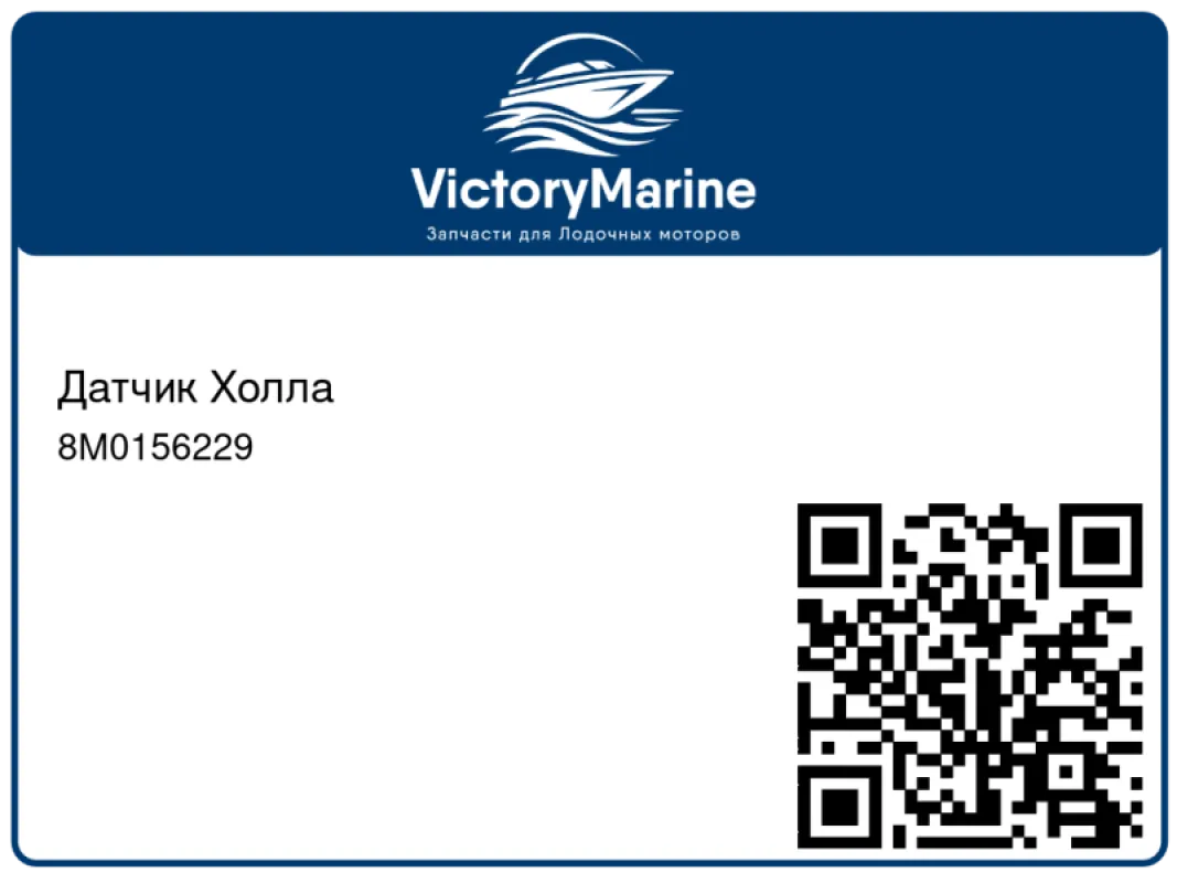 Quicksilver Mercury Marine Датчик Холла