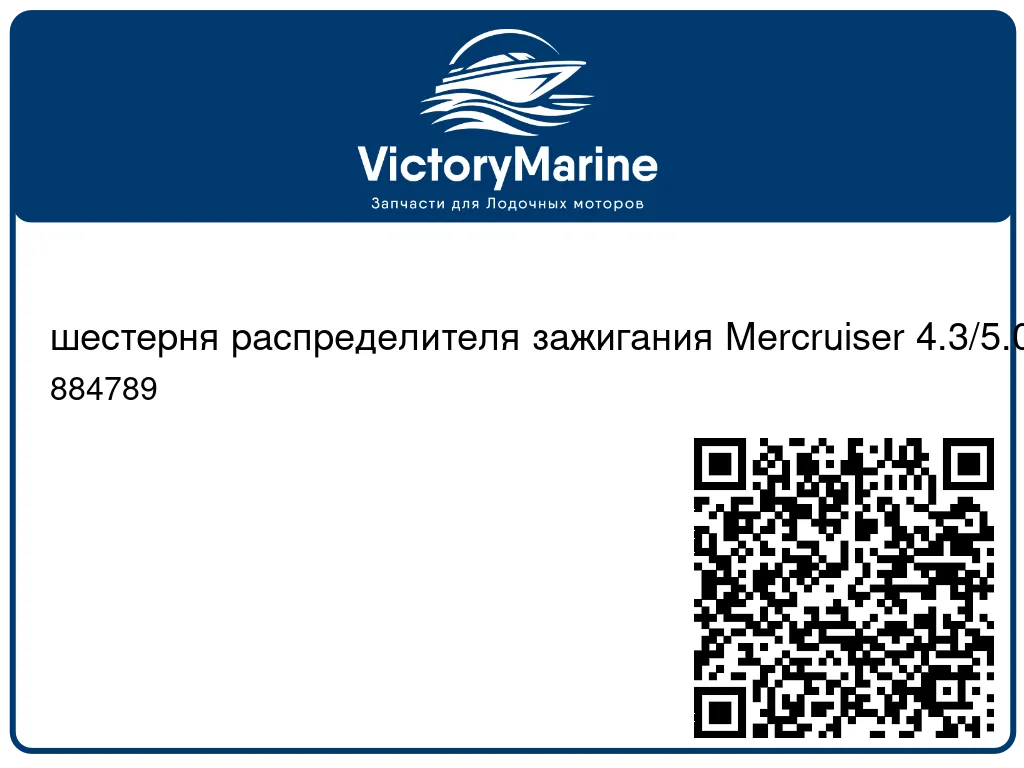 шестерня распределителя зажигания Mercruiser 4.3/5.0/5.7/6.2L MPI Mag350/MAG377 884789