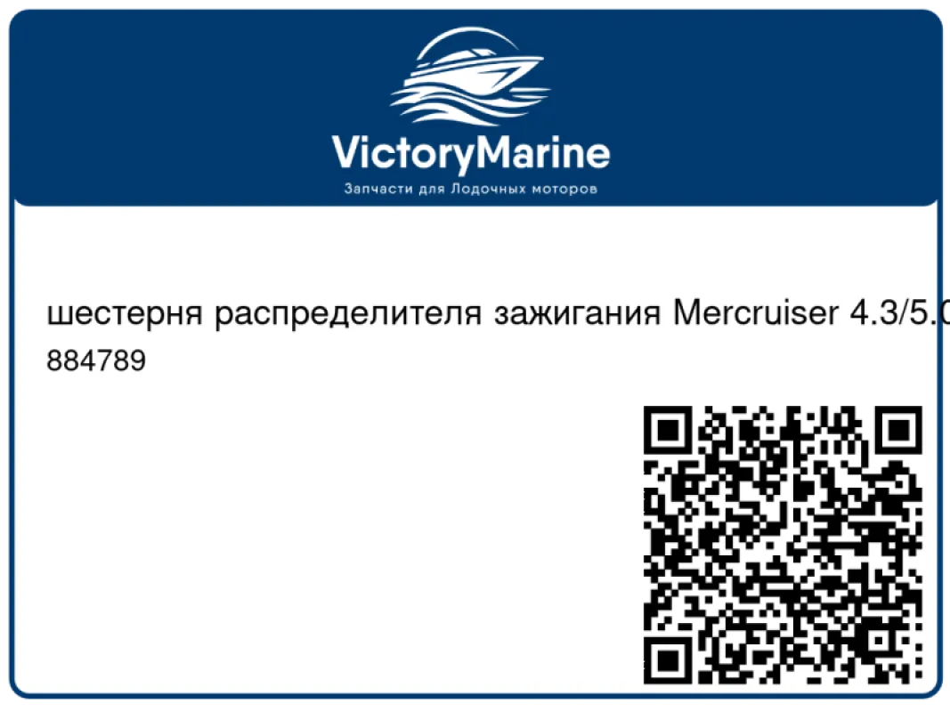 шестерня распределителя зажигания Mercruiser 4.3/5.0/5.7/6.2L MPI Mag350/MAG377