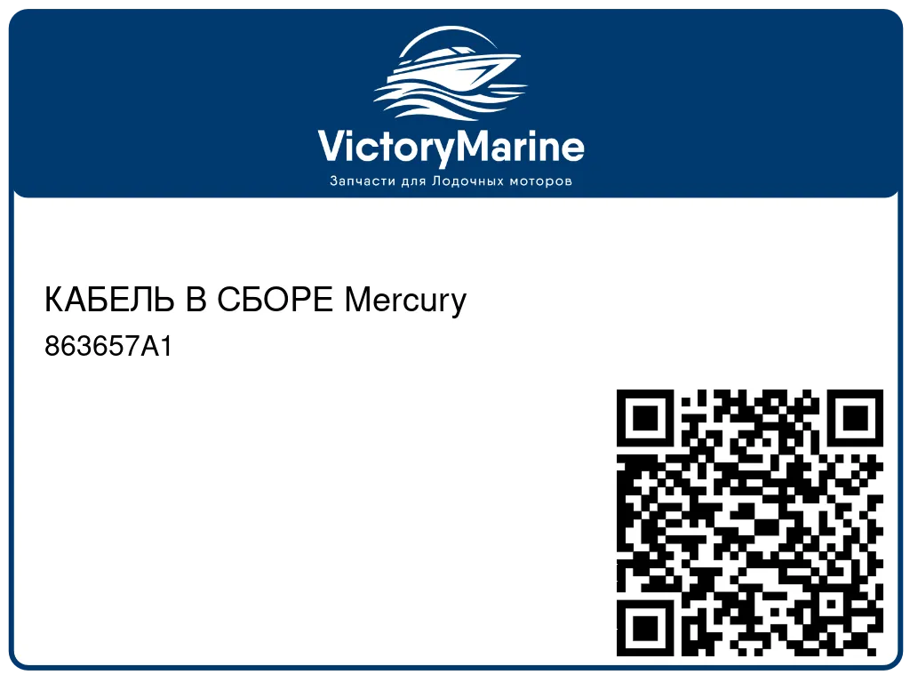 КАБЕЛЬ В СБОРЕ Mercury 863657A1