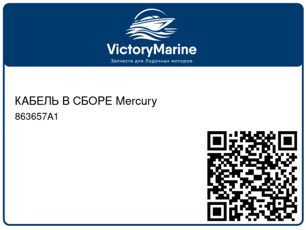 КАБЕЛЬ В СБОРЕ Mercury