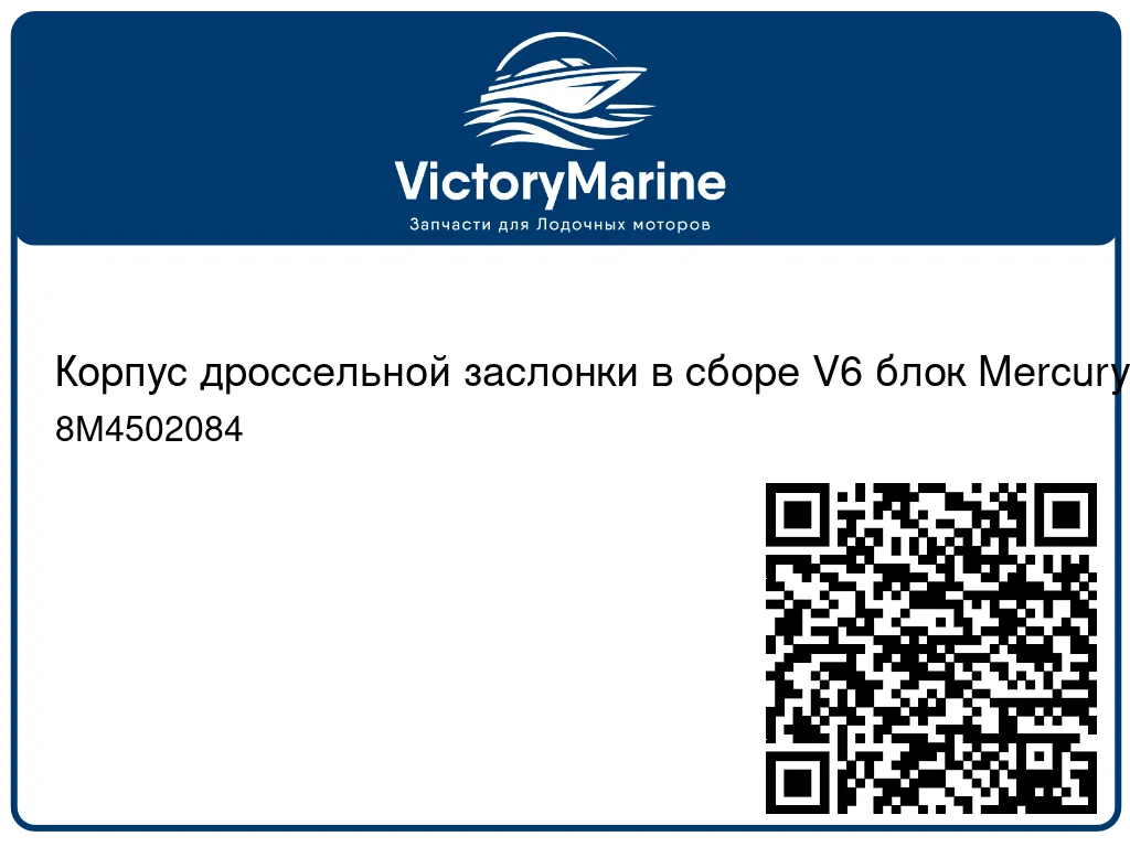 Корпус дроссельной заслонки в сборе V6 блок Mercury 8M4502084