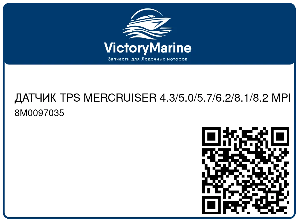 ДАТЧИК TPS MERCRUISER 4.3/5.0/5.7/6.2/8.1/8.2 MPI 8M0097035