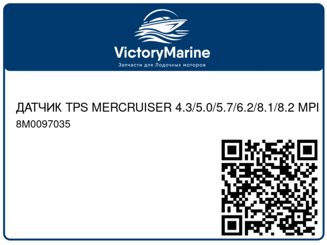 ДАТЧИК TPS MERCRUISER 4.3/5.0/5.7/6.2/8.1/8.2 MPI