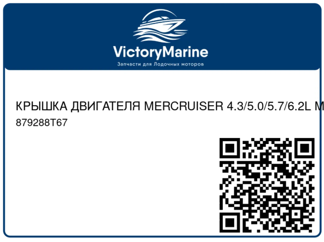КРЫШКА ДВИГАТЕЛЯ MERCRUISER 4.3/5.0/5.7/6.2L MPI