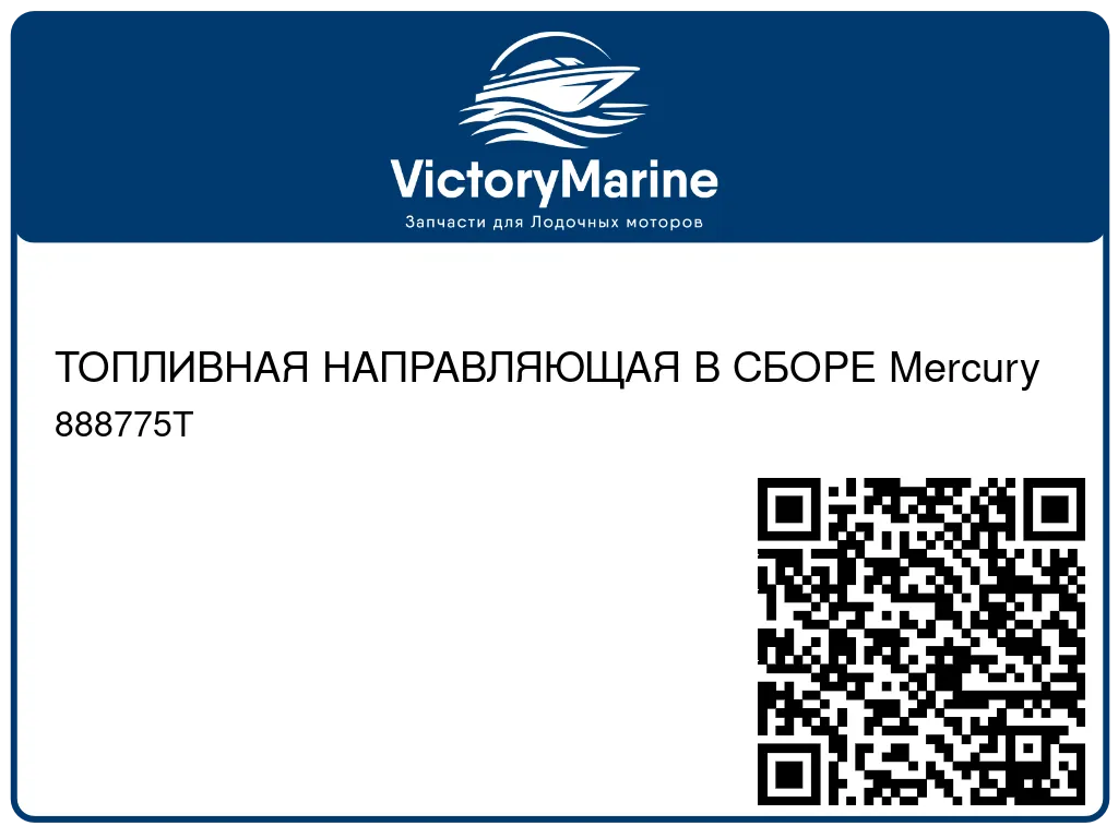 ТОПЛИВНАЯ НАПРАВЛЯЮЩАЯ В СБОРЕ Mercury 888775T