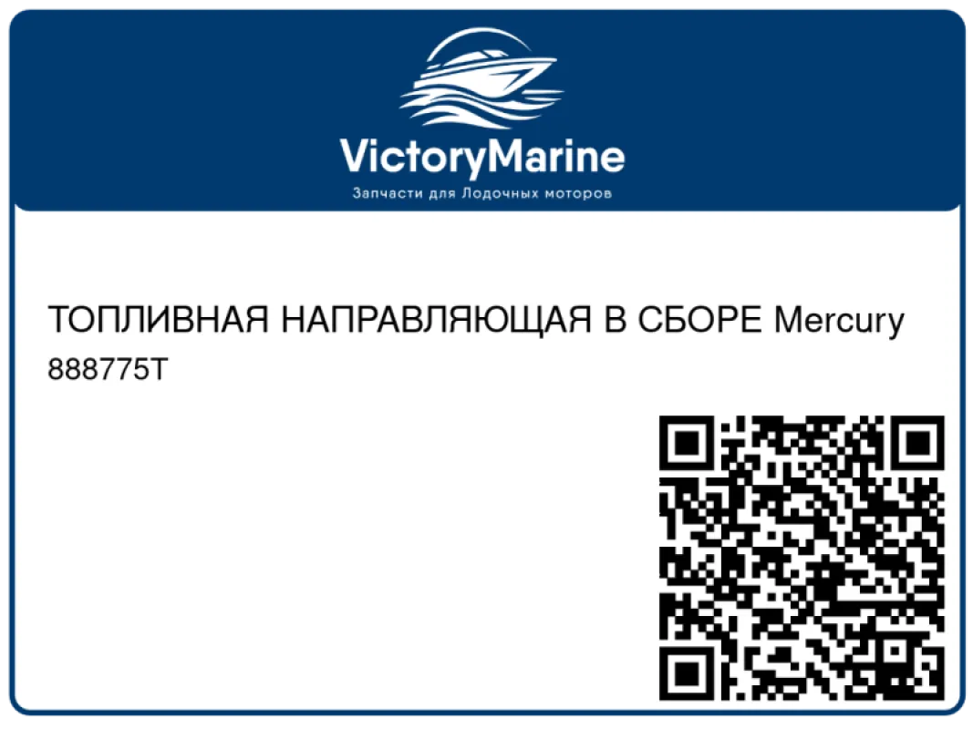 ТОПЛИВНАЯ НАПРАВЛЯЮЩАЯ В СБОРЕ Mercury