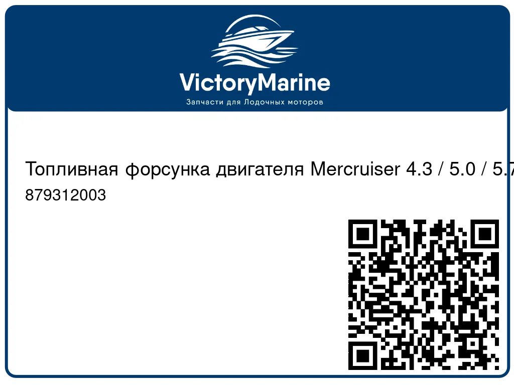 Топливная форсунка двигателя Mercruiser 4.3 / 5.0 / 5.7 / 6.2L MPI 879312003