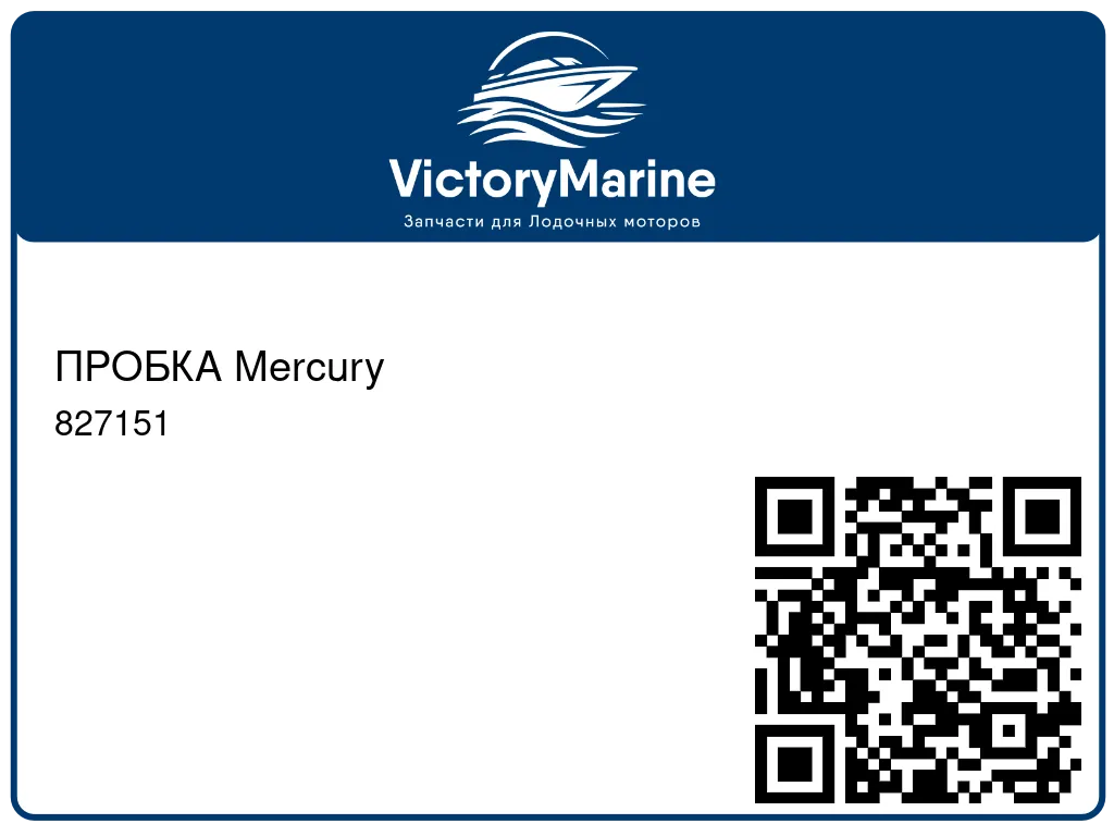 ПРОБКА Mercury 827151
