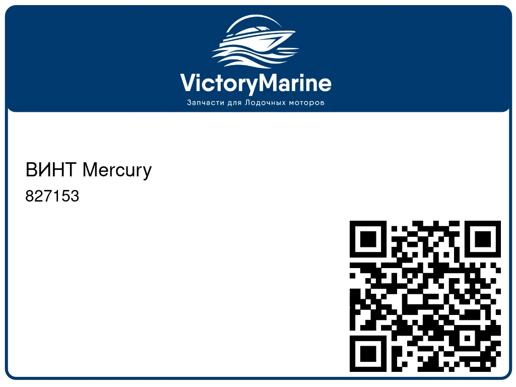 ВИНТ Mercury 827153