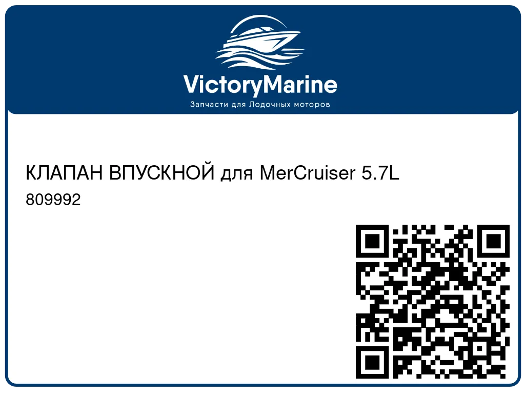 КЛАПАН ВПУСКНОЙ для MerCruiser 5.7L 809992