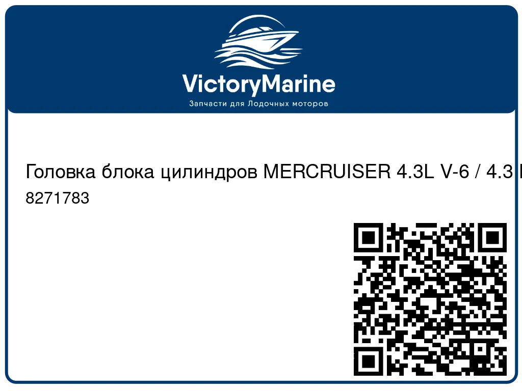 Головка блока цилиндров MERCRUISER 4.3L V-6 / 4.3 MPI. 8271783