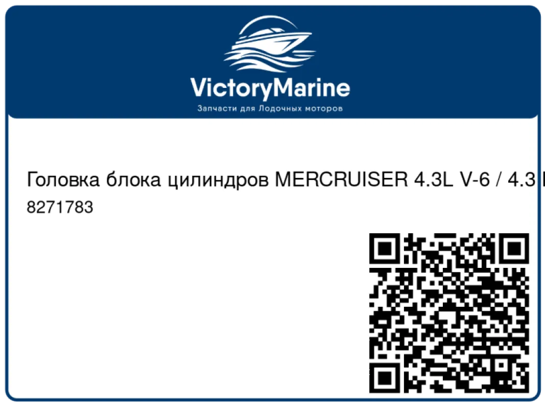 Головка блока цилиндров MERCRUISER 4.3L V-6 / 4.3 MPI.
