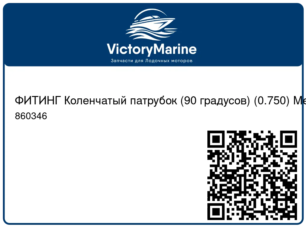 ФИТИНГ Коленчатый патрубок (90 градусов) (0.750) Mercury 860346