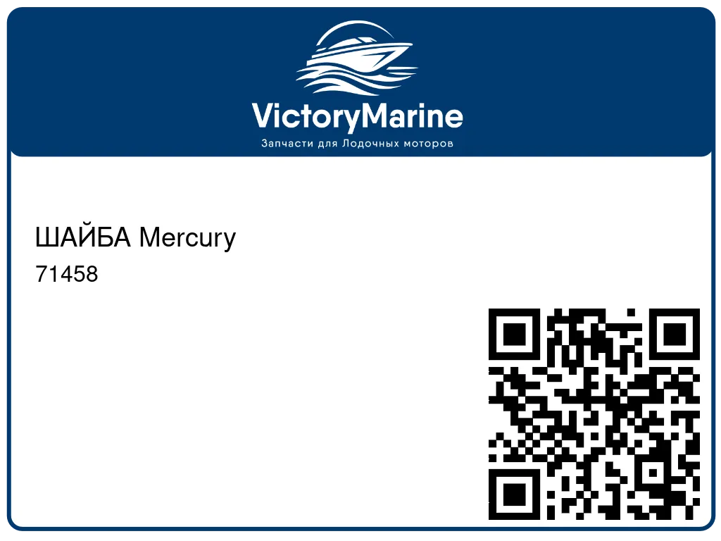 ШАЙБА Mercury 71458