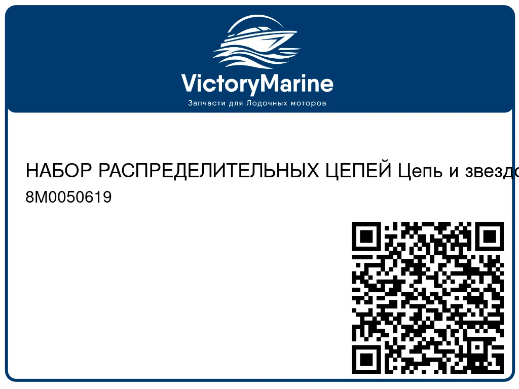 НАБОР РАСПРЕДЕЛИТЕЛЬНЫХ ЦЕПЕЙ Цепь и звездочки Mercury 8M0050619
