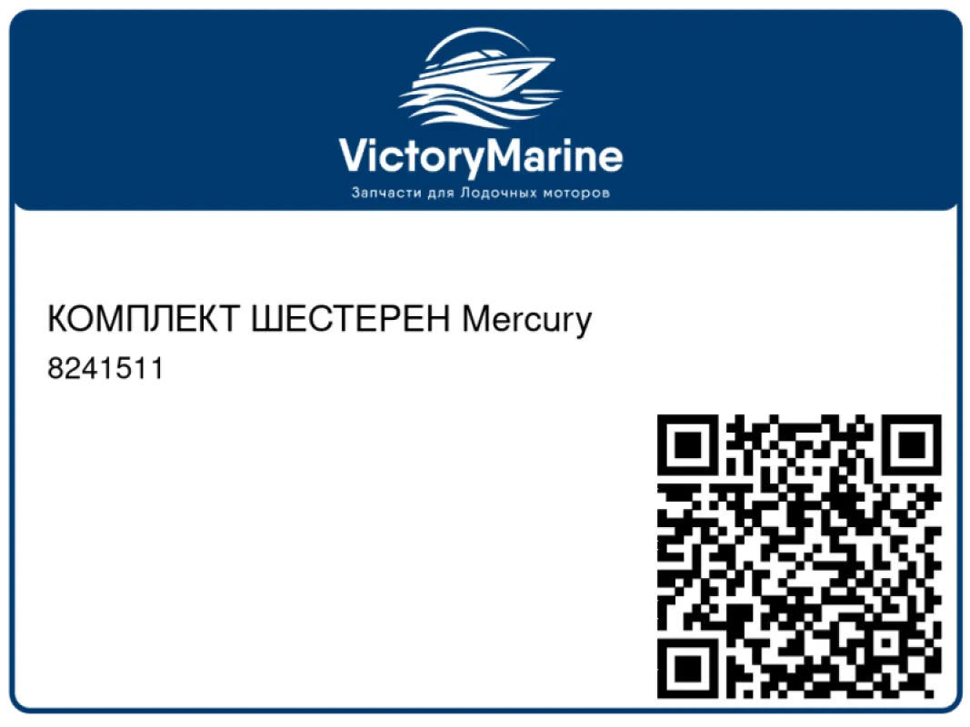 КОМПЛЕКТ ШЕСТЕРЕН Mercury