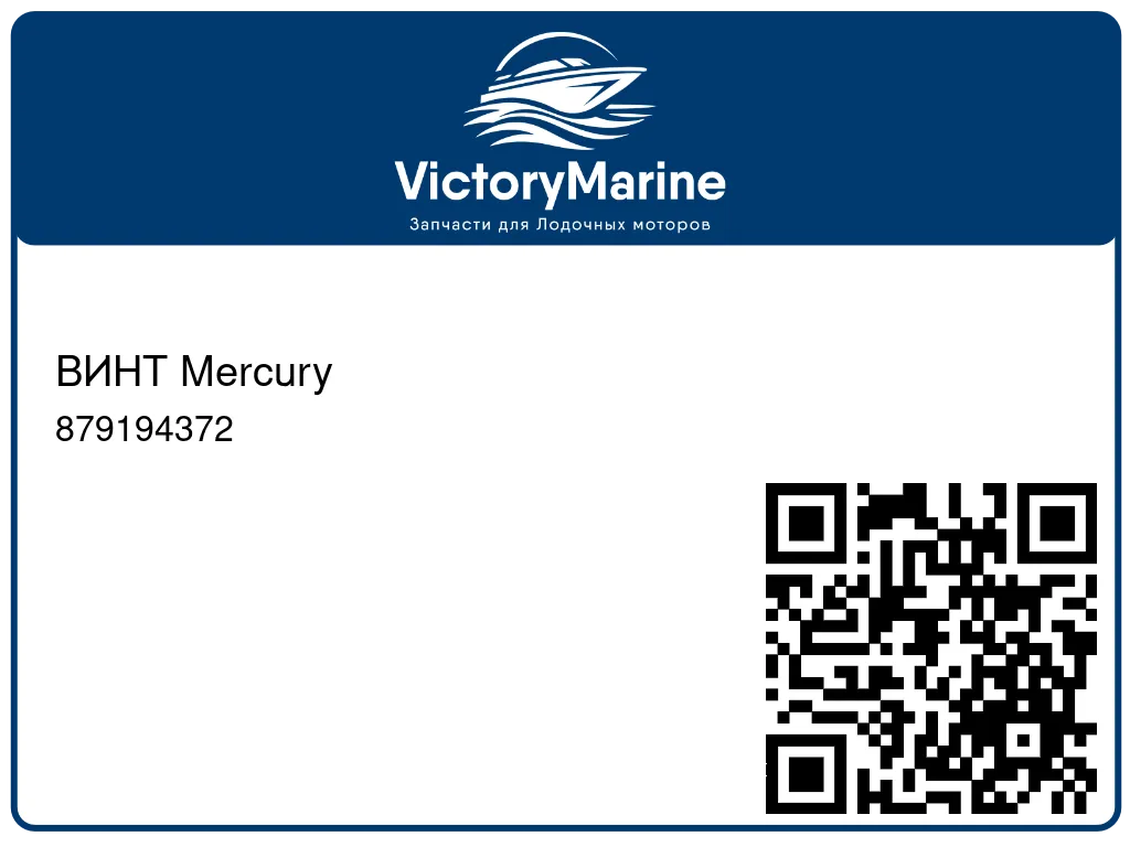 ВИНТ Mercury 879194372