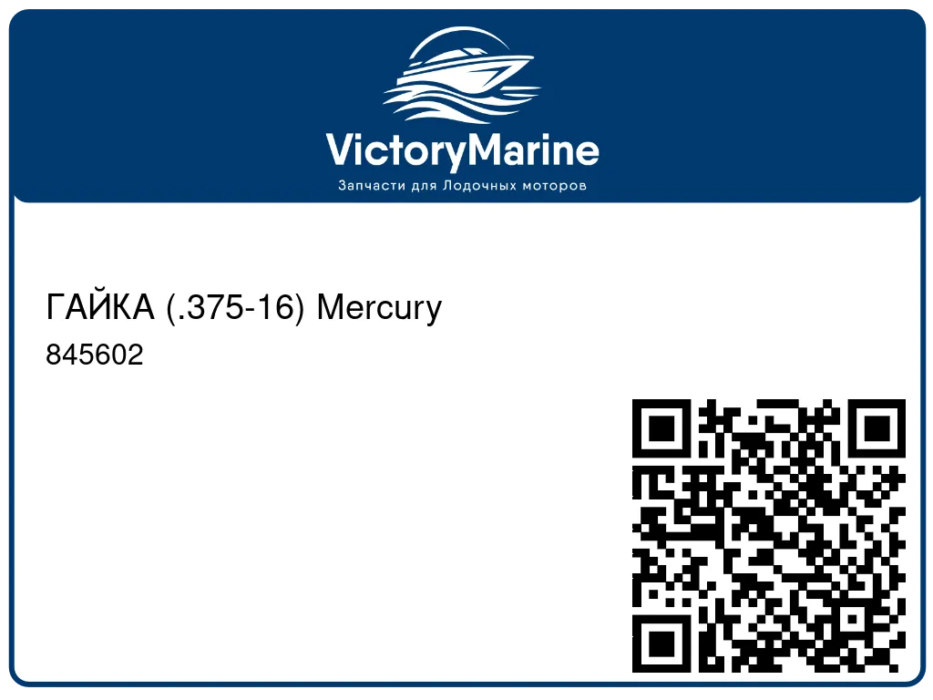 ГАЙКА (.375-16) Mercury 845602