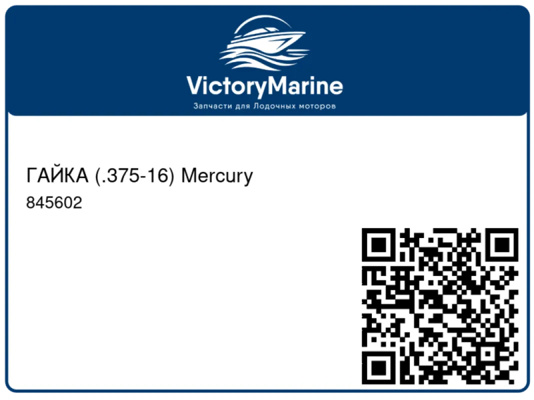 ГАЙКА (.375-16) Mercury