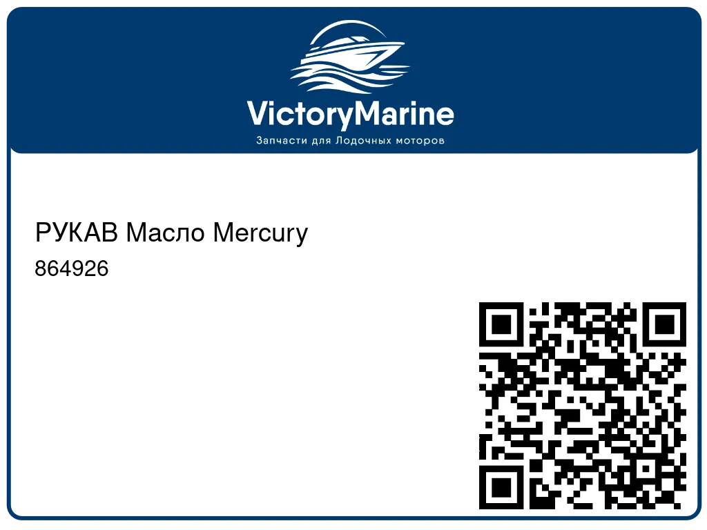РУКАВ Масло Mercury 864926