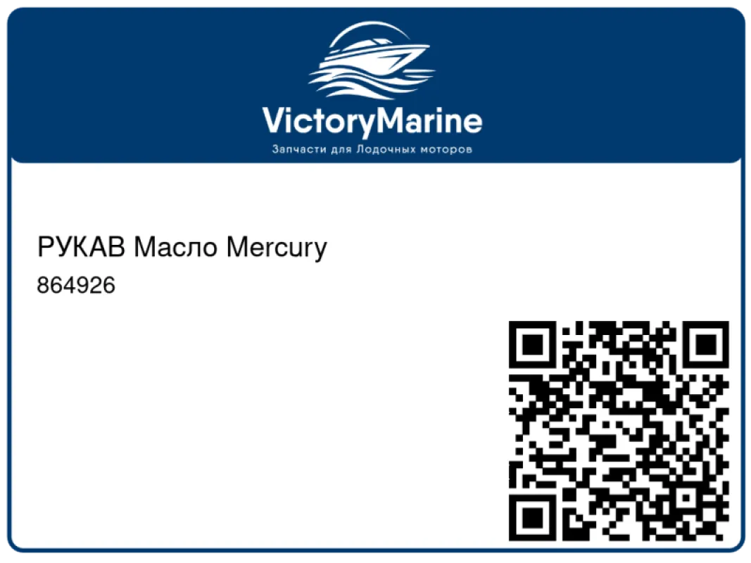РУКАВ Масло Mercury