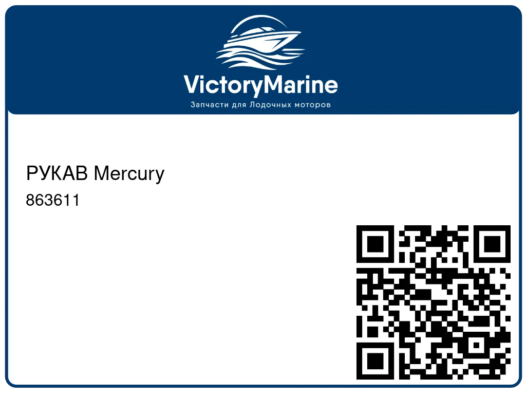 РУКАВ Mercury 863611