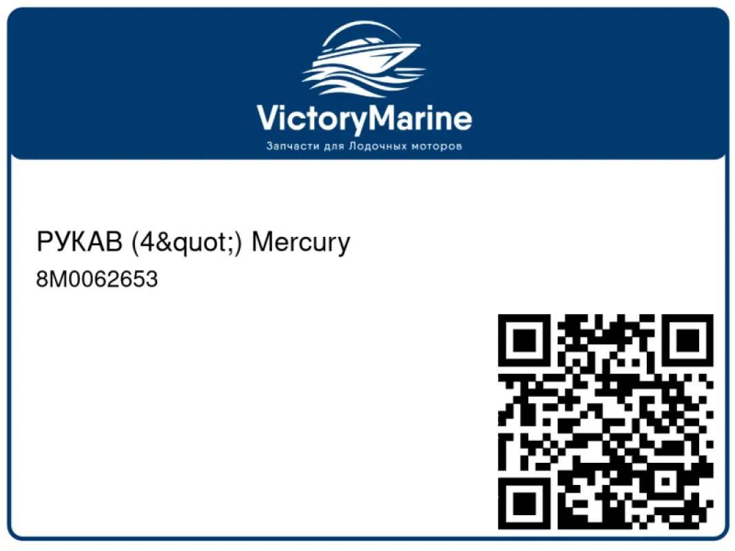 РУКАВ (4") Mercury