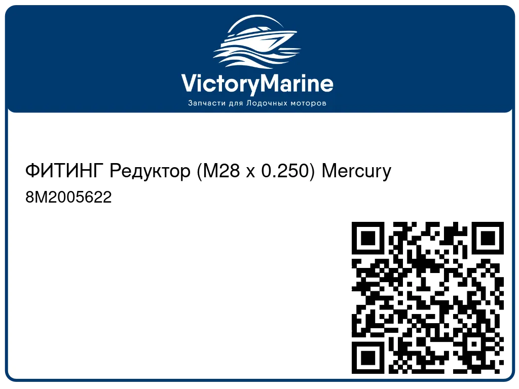 ФИТИНГ Редуктор (M28 x 0.250) Mercury 8M2005622