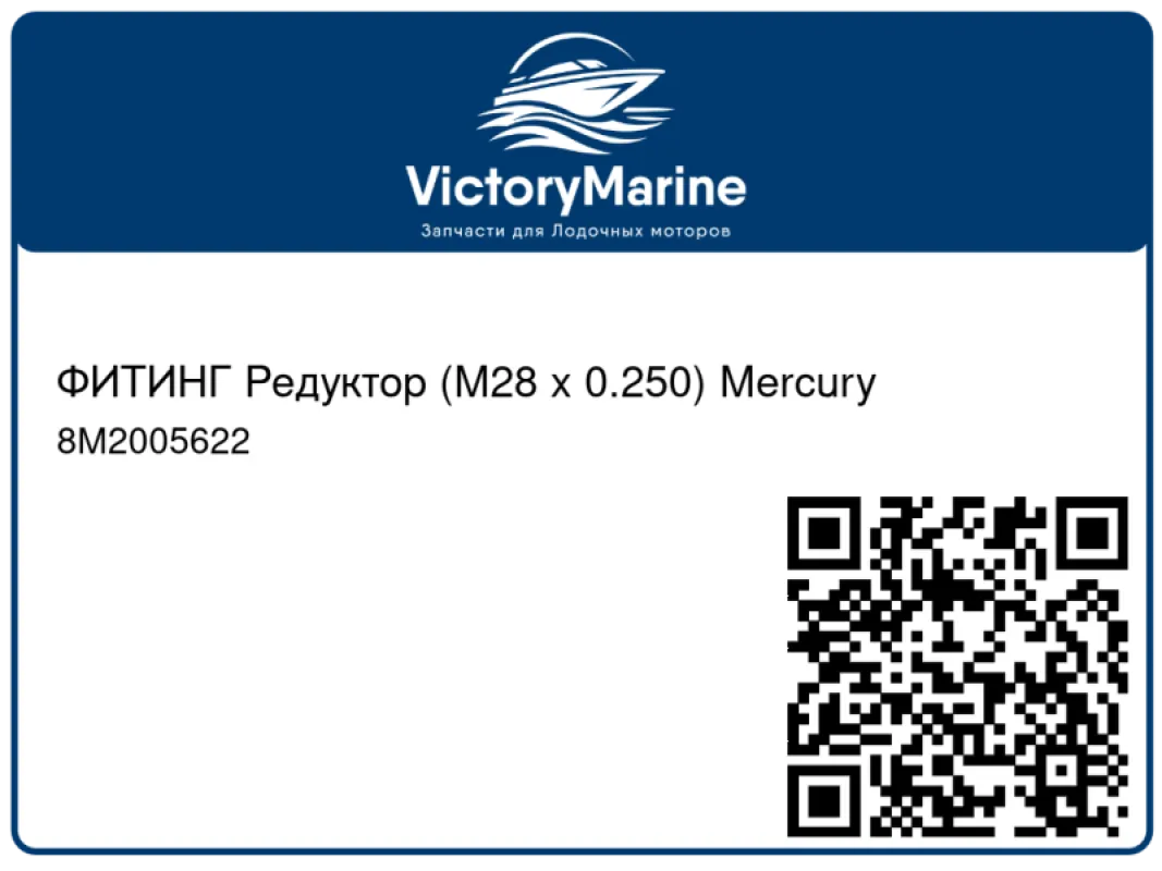 ФИТИНГ Редуктор (M28 x 0.250) Mercury