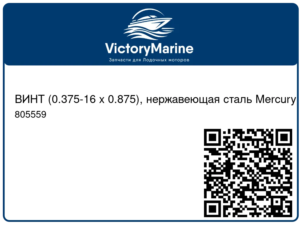 ВИНТ (0.375-16 x 0.875), нержавеющая сталь Mercury 805559