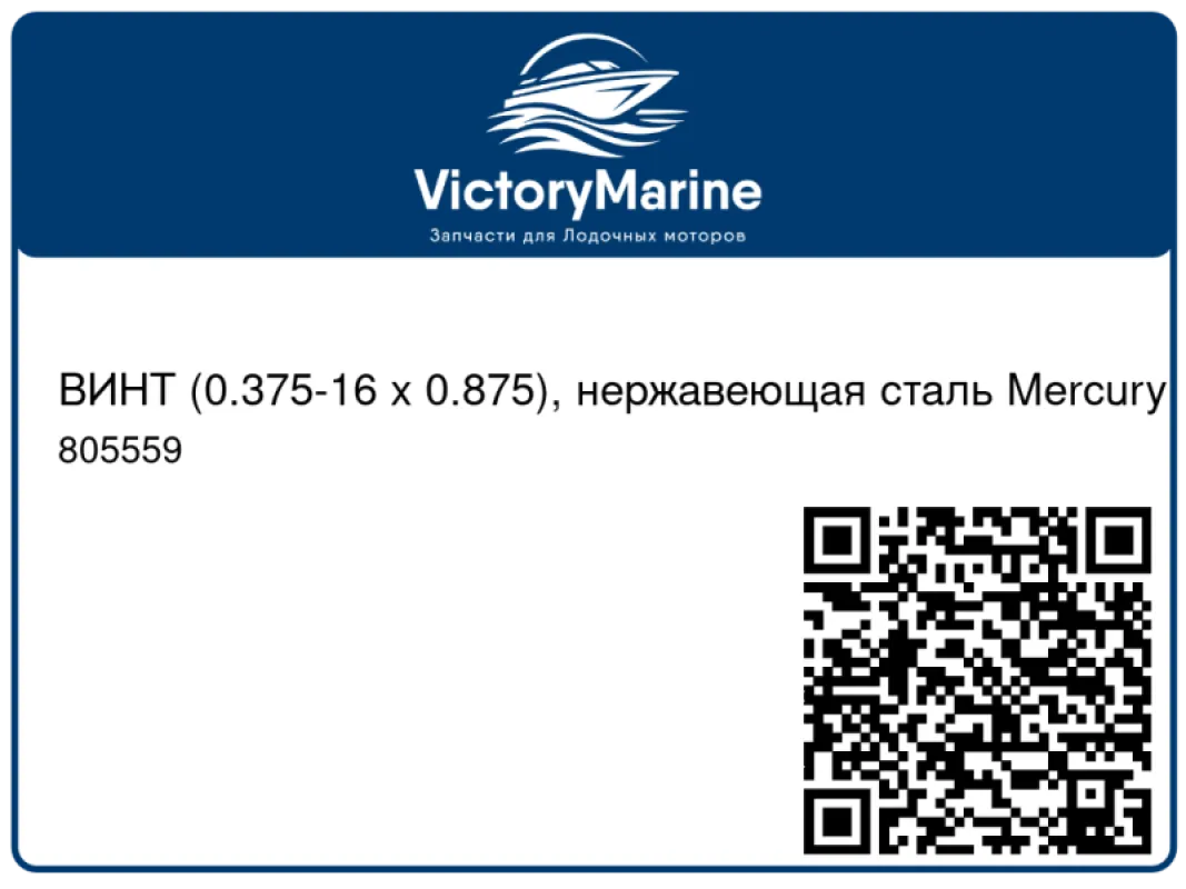 ВИНТ (0.375-16 x 0.875), нержавеющая сталь Mercury