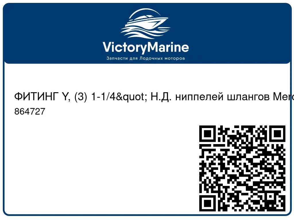 ФИТИНГ Y, (3) 1-1/4" Н.Д. ниппелей шлангов Mercury 864727