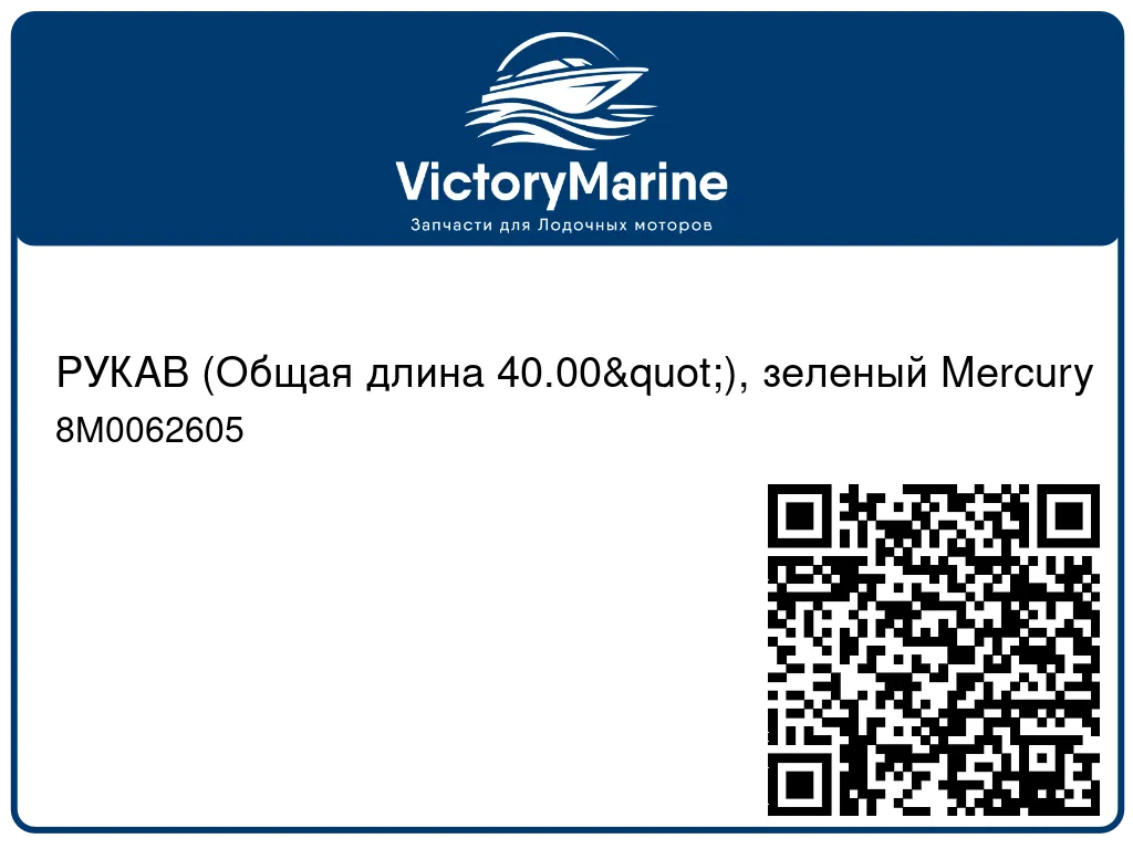 РУКАВ (Общая длина 40.00"), зеленый Mercury 8M0062605