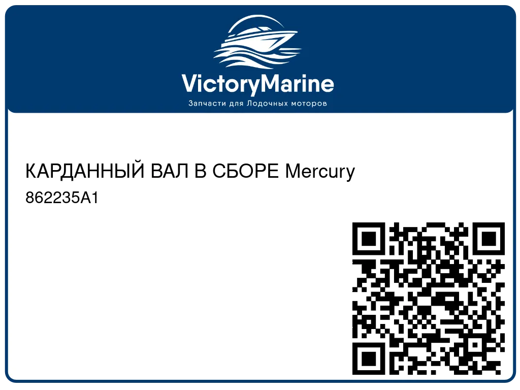 КАРДАННЫЙ ВАЛ В СБОРЕ Mercury 862235A1