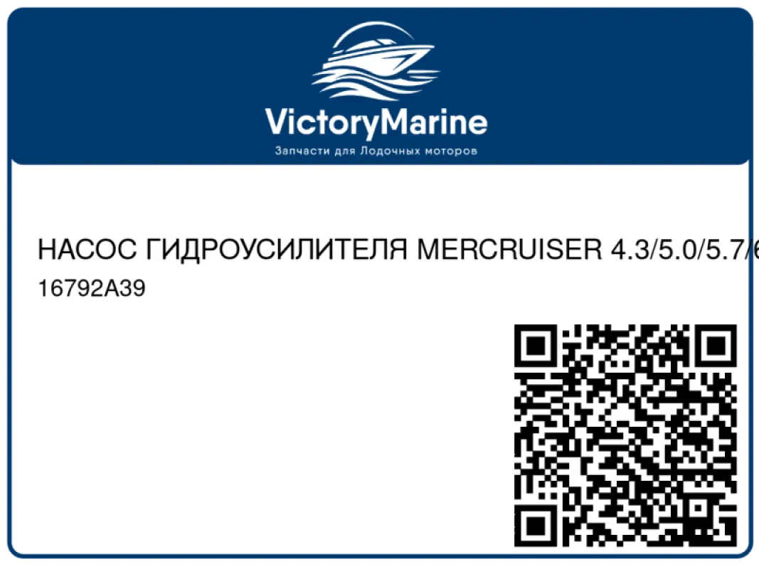 НАСОС ГИДРОУСИЛИТЕЛЯ MERCRUISER 4.3/5.0/5.7/6.2/7.4L В СБОРЕ