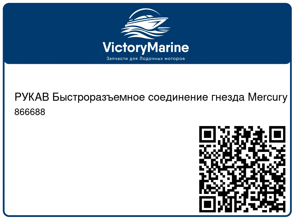 РУКАВ Быстроразъемное соединение гнезда Mercury 866688