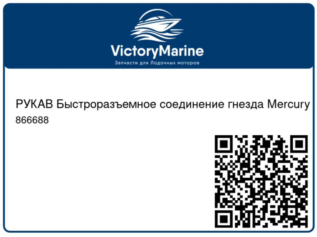 РУКАВ Быстроразъемное соединение гнезда Mercury