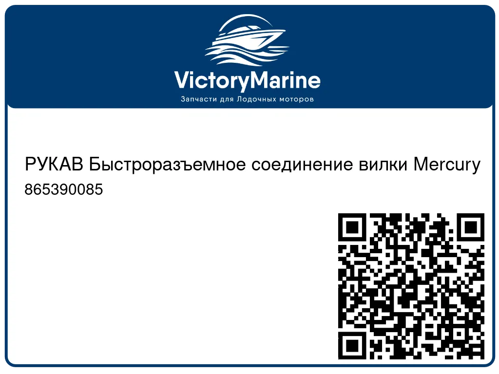 РУКАВ Быстроразъемное соединение вилки Mercury 865390085