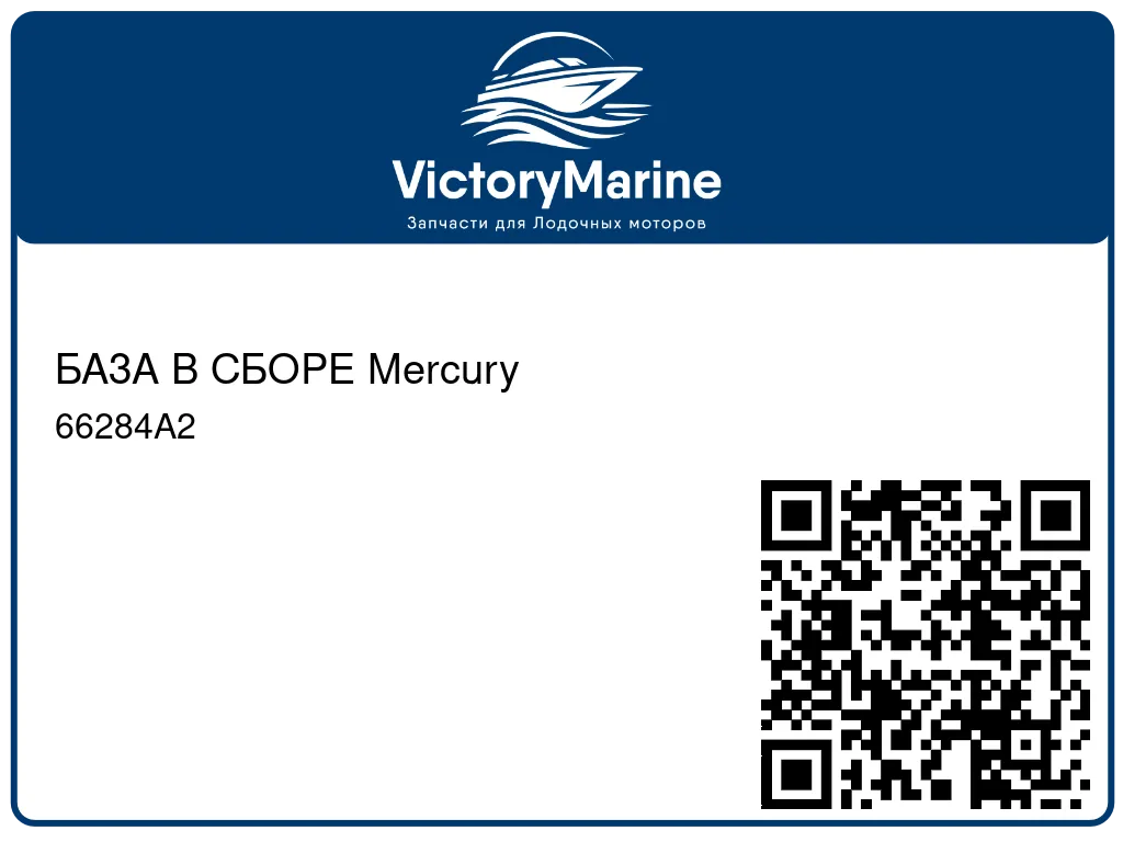 БАЗА В СБОРЕ Mercury 66284A2