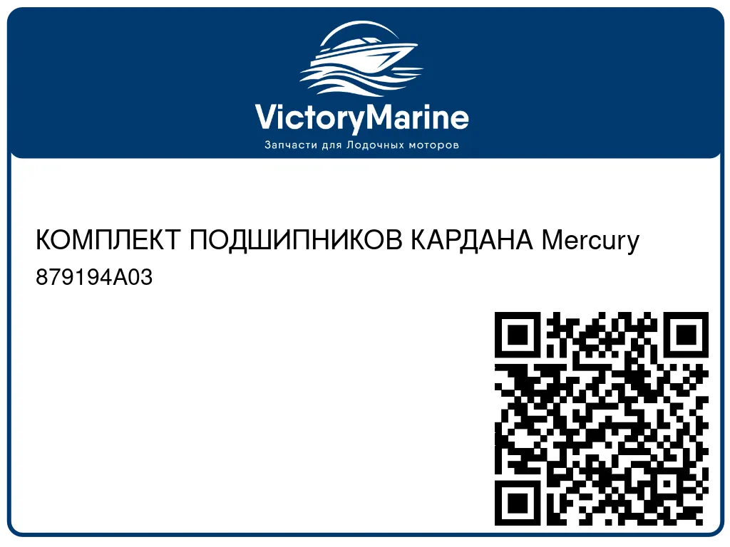 КОМПЛЕКТ ПОДШИПНИКОВ КАРДАНА Mercury 879194A03