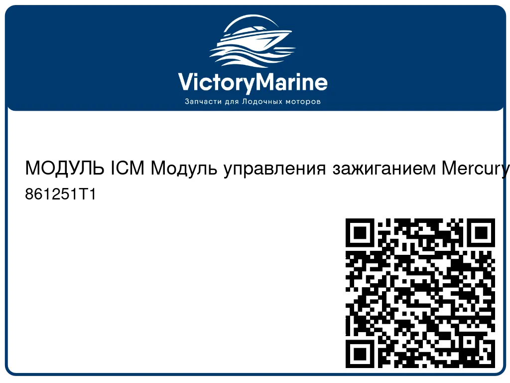 МОДУЛЬ ICM Модуль управления зажиганием Mercury 861251T1