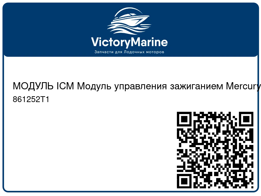 МОДУЛЬ ICM Модуль управления зажиганием Mercury 861252T1