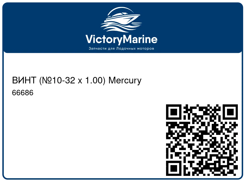 ВИНТ (№10-32 x 1.00) Mercury 66686